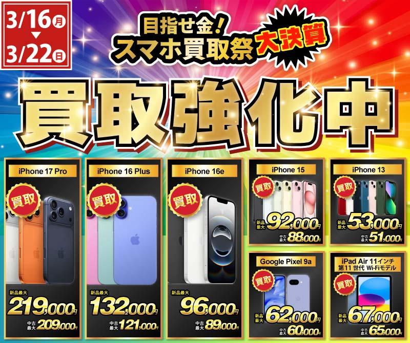 【買取強化中】iPhone・Android・iPadを高価買取！ノジマのスマホ買取